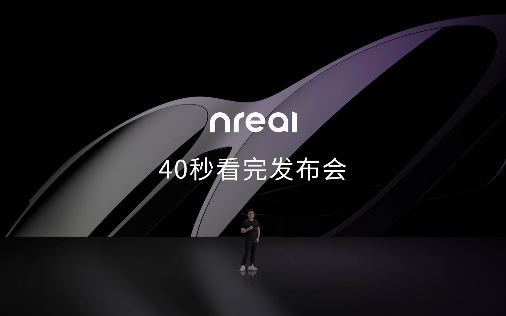 40秒带你看完Nreal中国首场AR眼镜发布会!哔哩哔哩bilibili