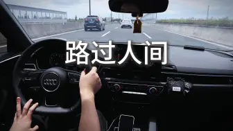 Download Video: 沉浸式开车｜音乐电台｜《路过人间》