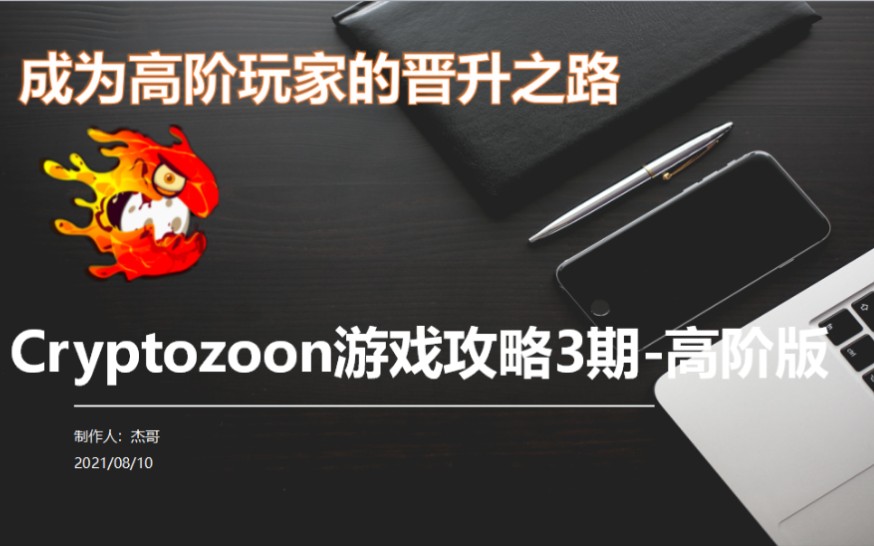 【NFT元宇宙游戏】成为CryptoZoon高阶玩家的晋升之路网络游戏热门视频