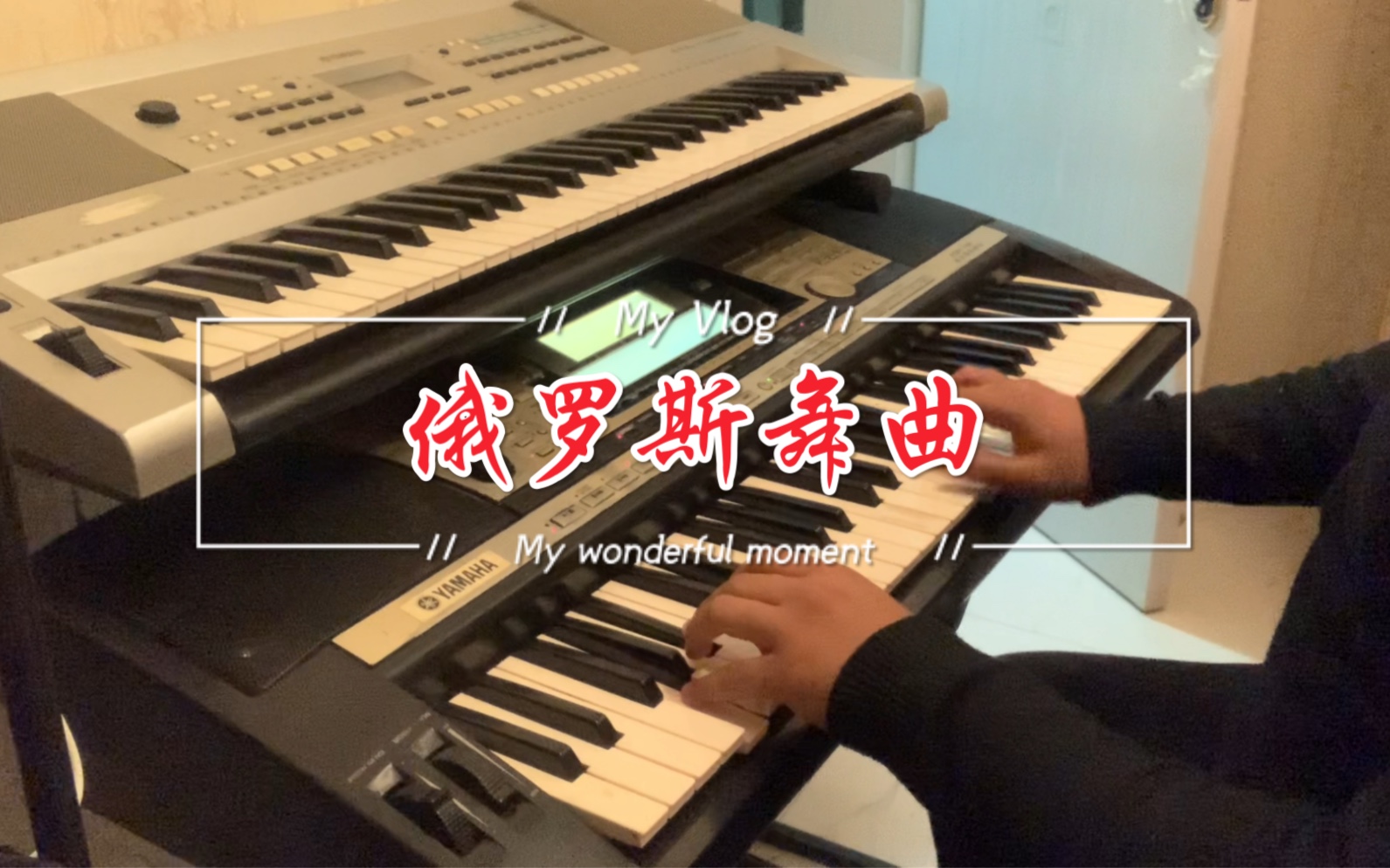 [图]【电子琴】俄罗斯舞曲（电子琴考级辅导大全三级曲目）