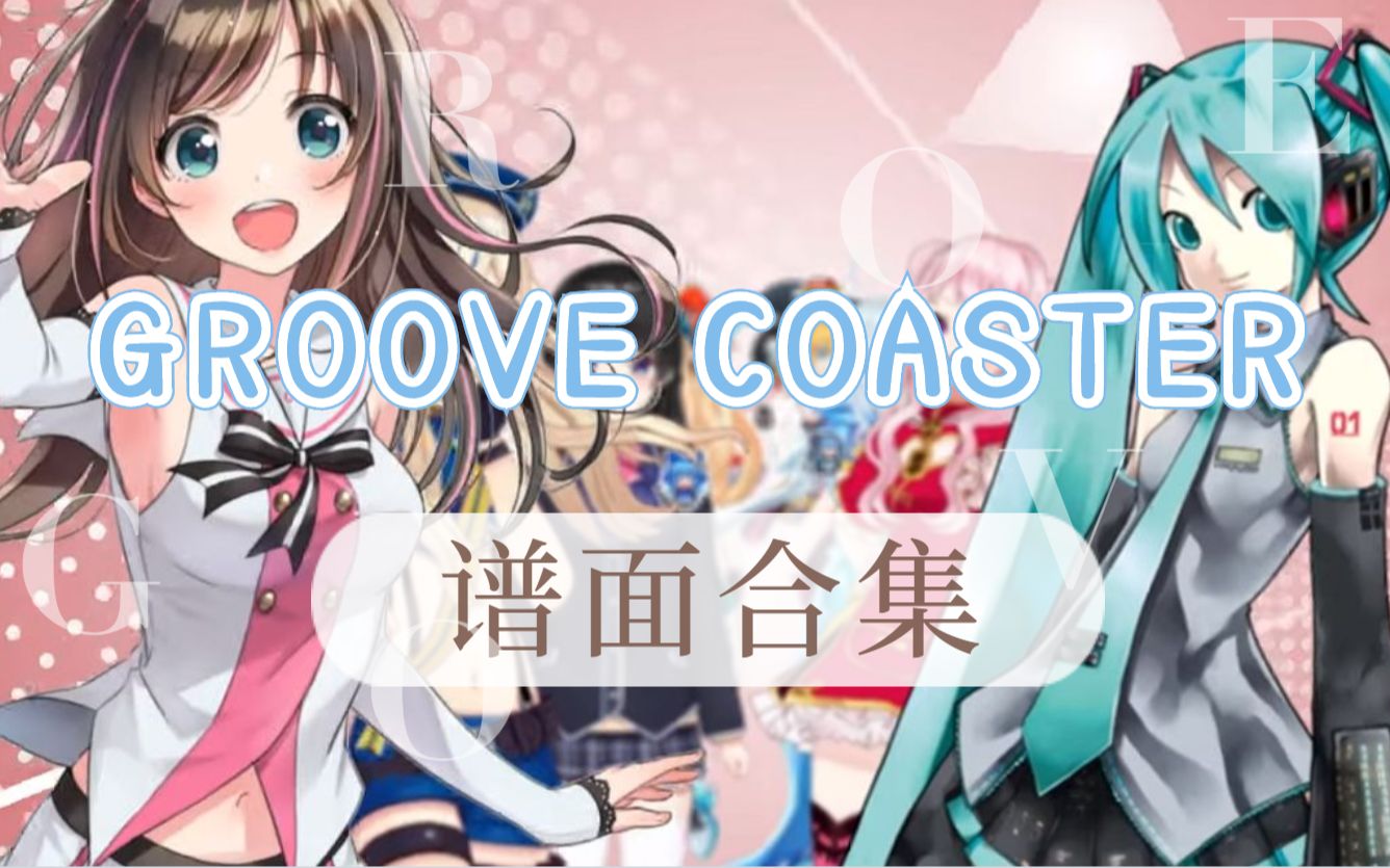 groovecoasterns版master难度谱面合集1126更新