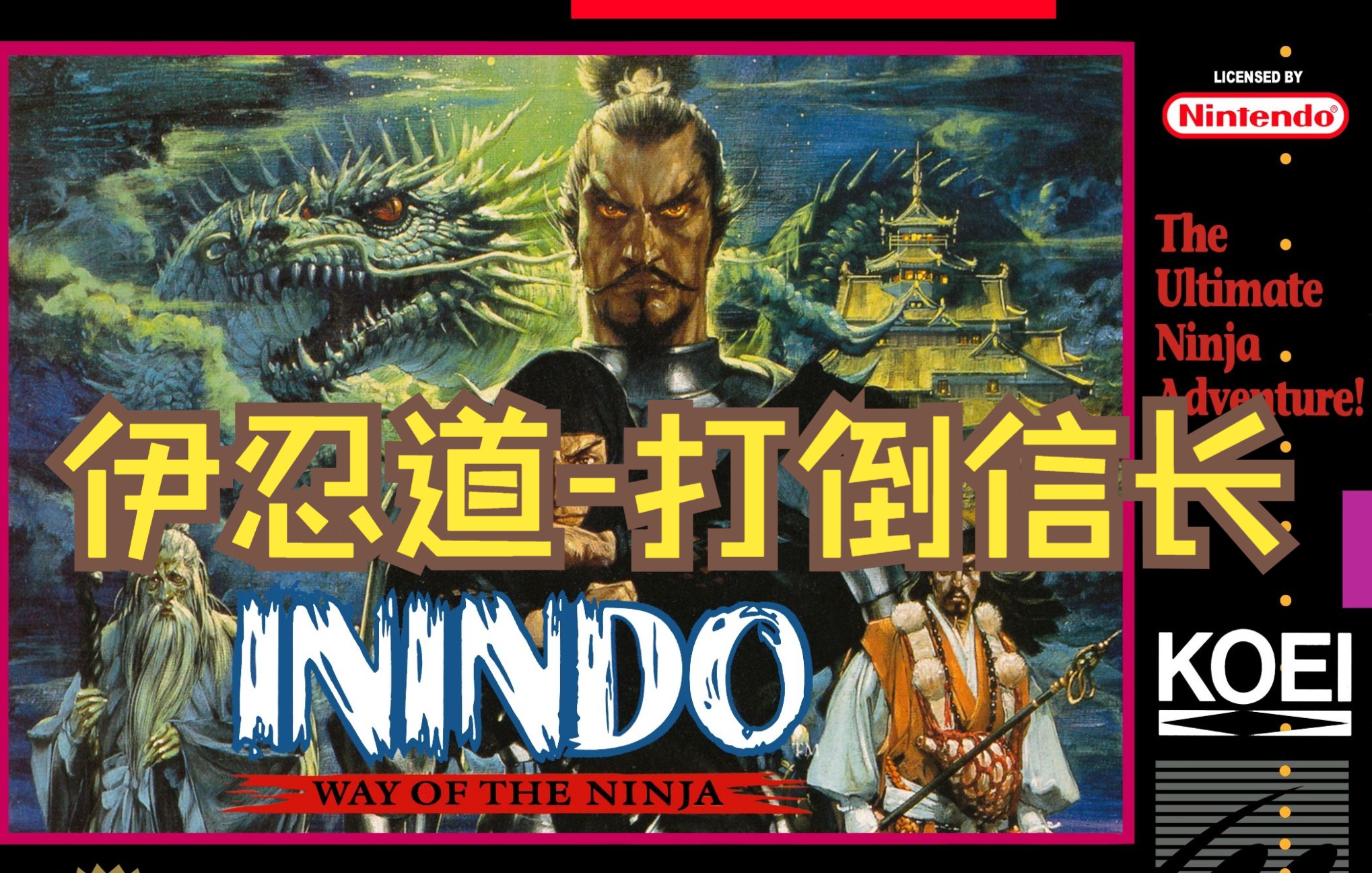 SFC超级任天堂怀旧游戏 伊忍道打倒信长(Inindo  Way of the Ninja) 069 瓜叔游戏