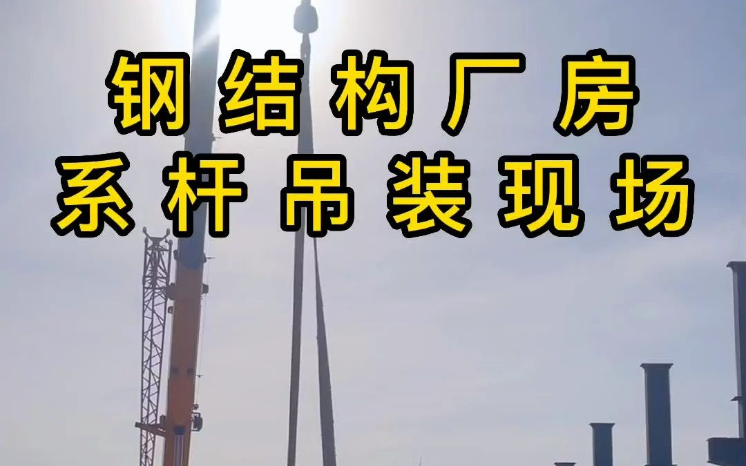 钢结构厂房系杆吊装现场施工中,舒服的相处模式就是,我向你奔赴而来