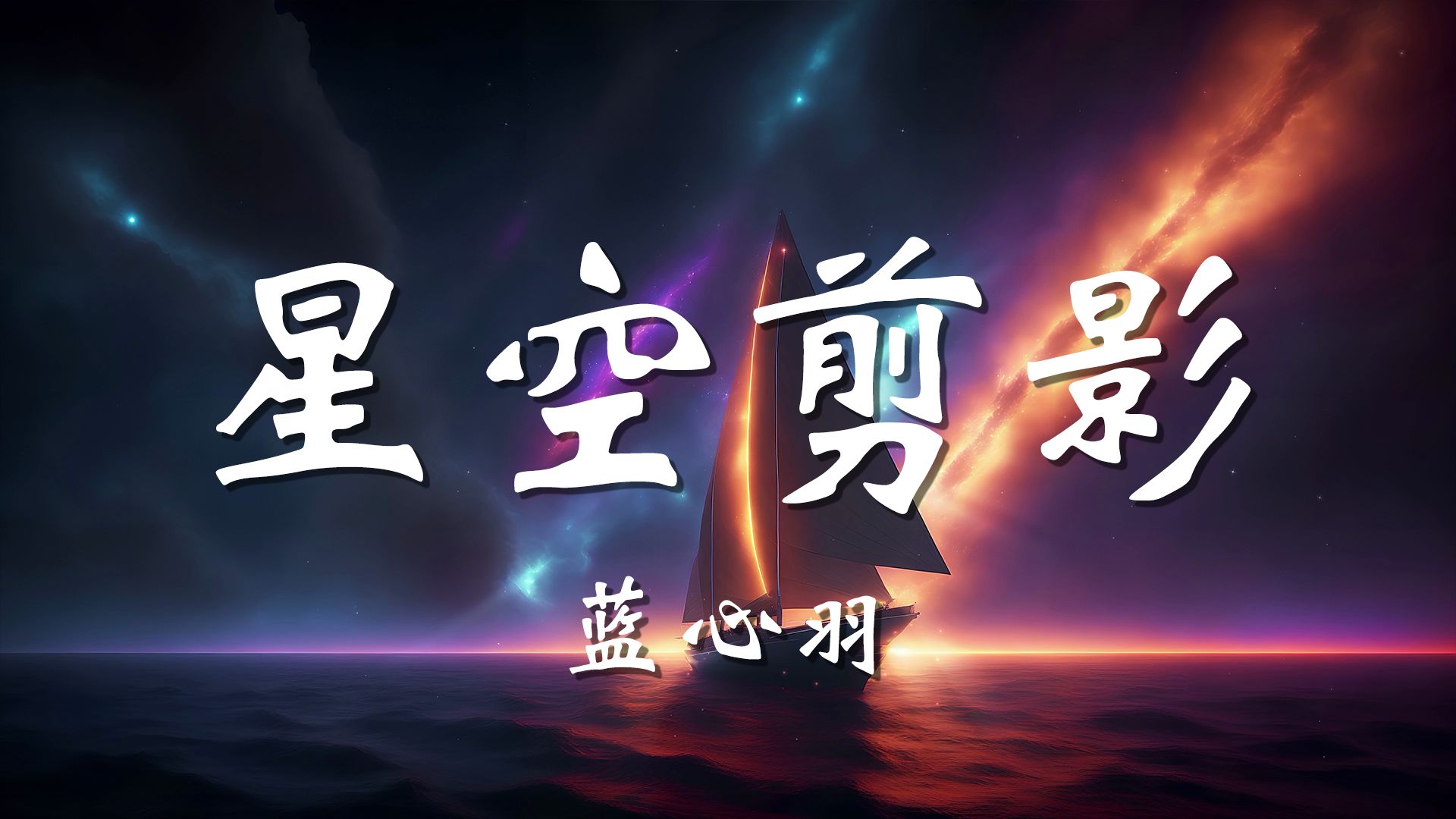 【无损音质】 星空剪影 - 蓝心羽「夜晚拥有星星 云朵拥有雨滴 此刻我正好想 躲进你的大衣 你为我挡着风 也帮我挡住狂风暴雨」