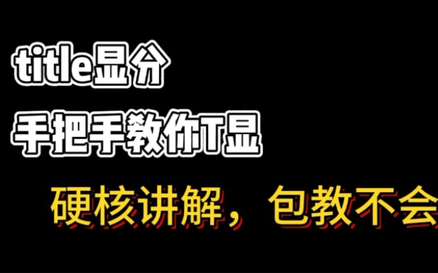 『我的世界』title显分详解 硬核讲解 包教不会哔哩哔哩bilibili