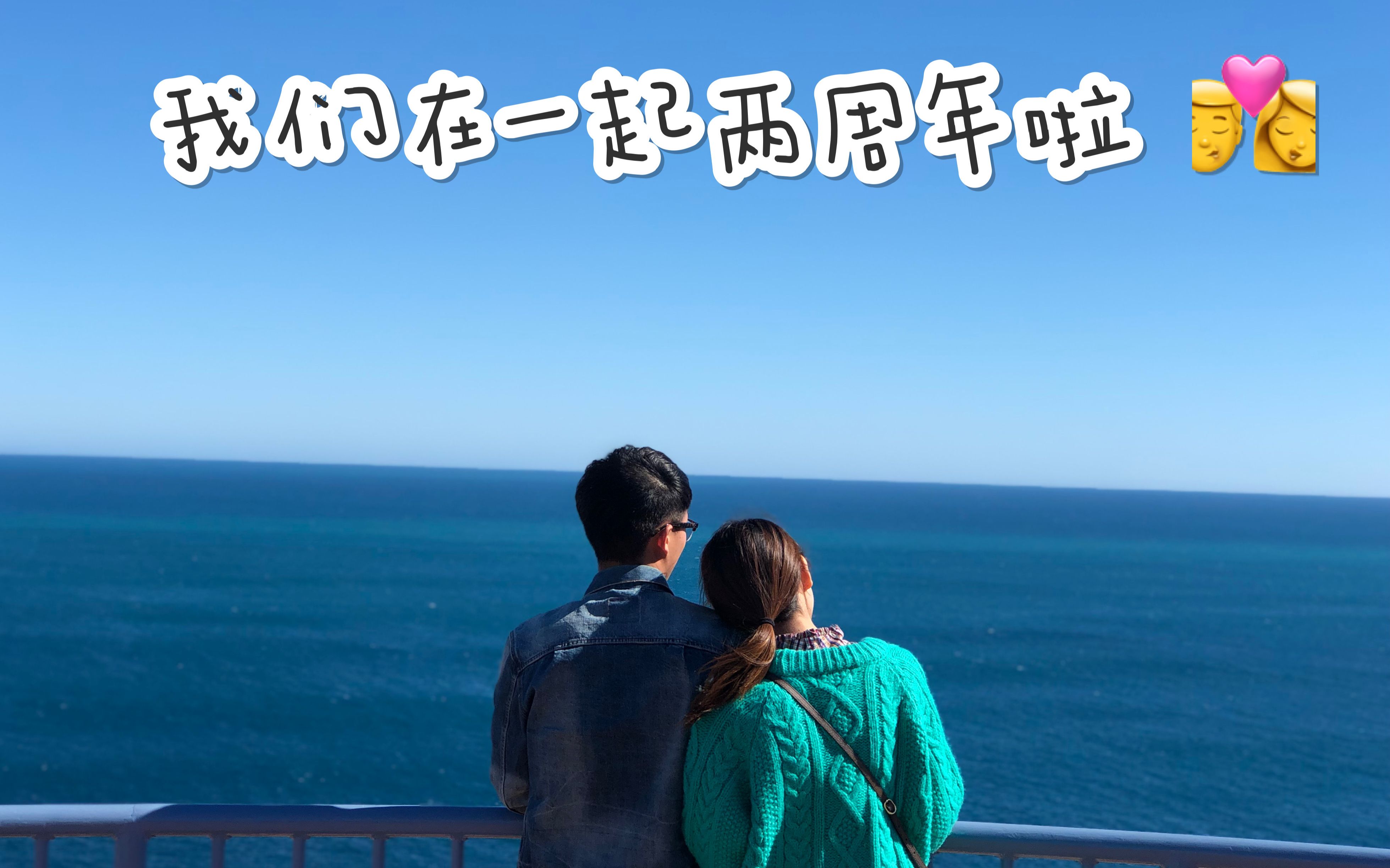 恋爱两周年纪念//生活小碎片