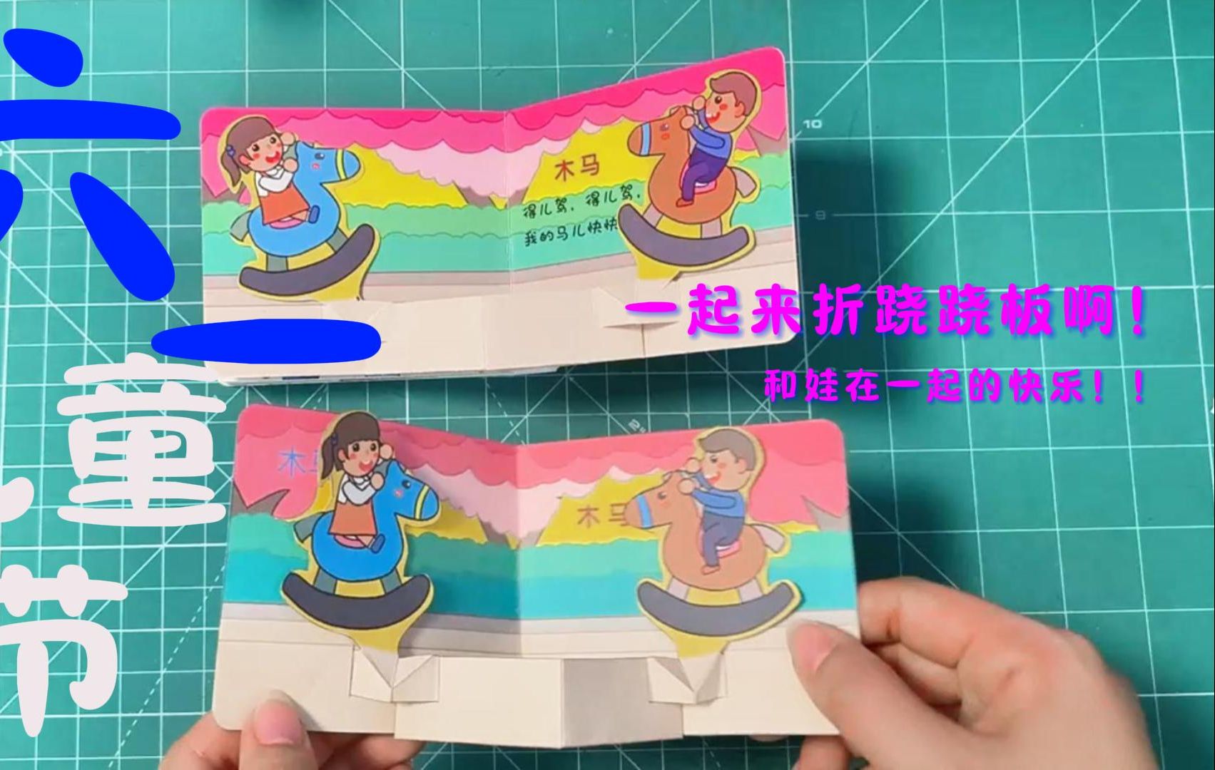 儿童节,一起做个跷跷板玩吧