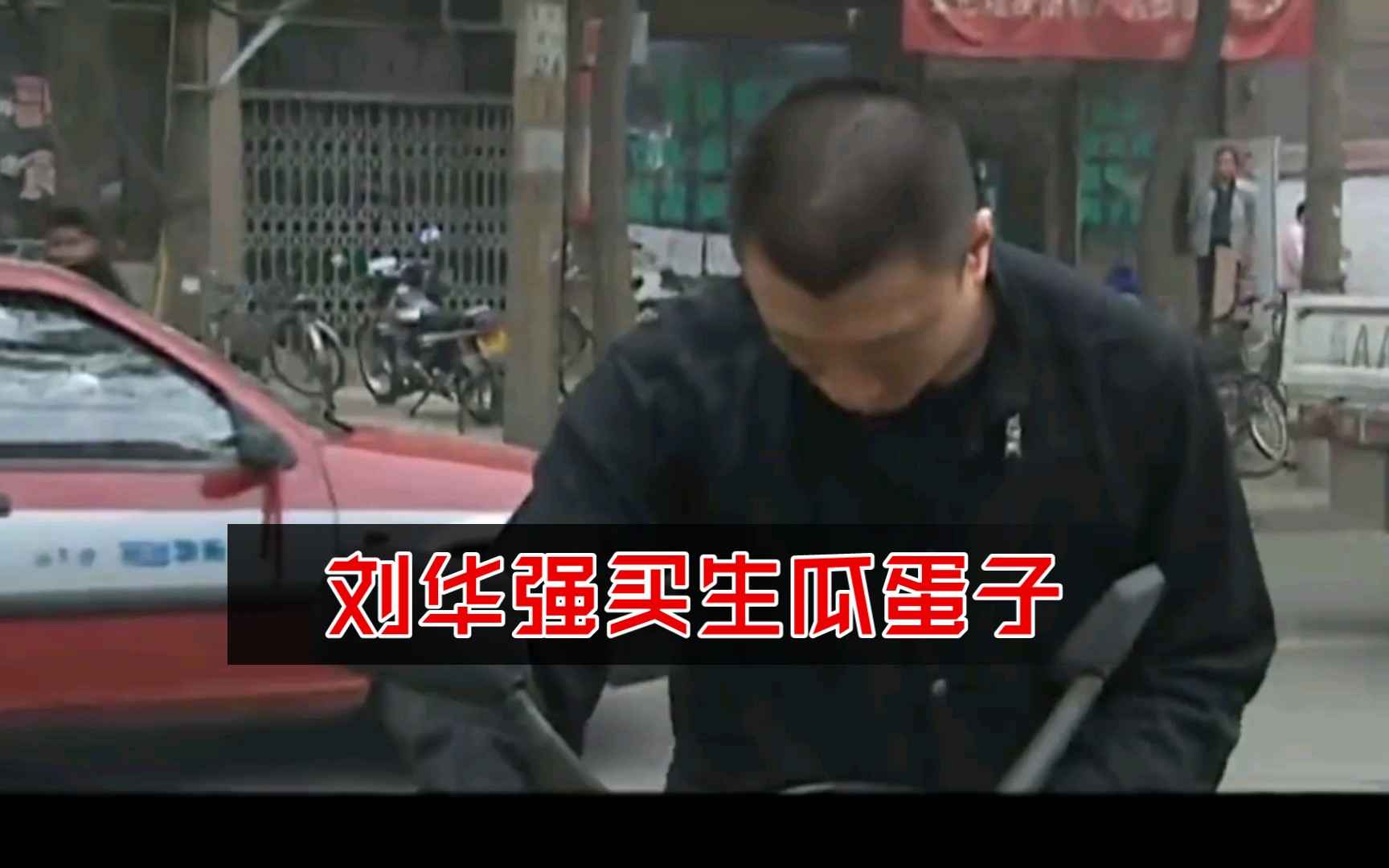 刘华强买生瓜蛋子