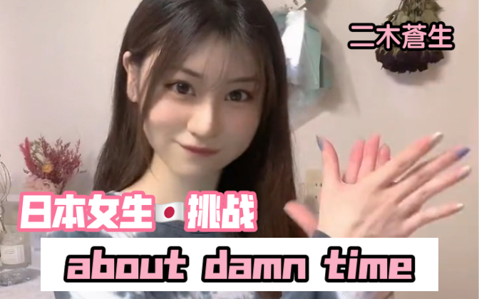 [图]日本女生??翻跳｜about damn time舞蹈?