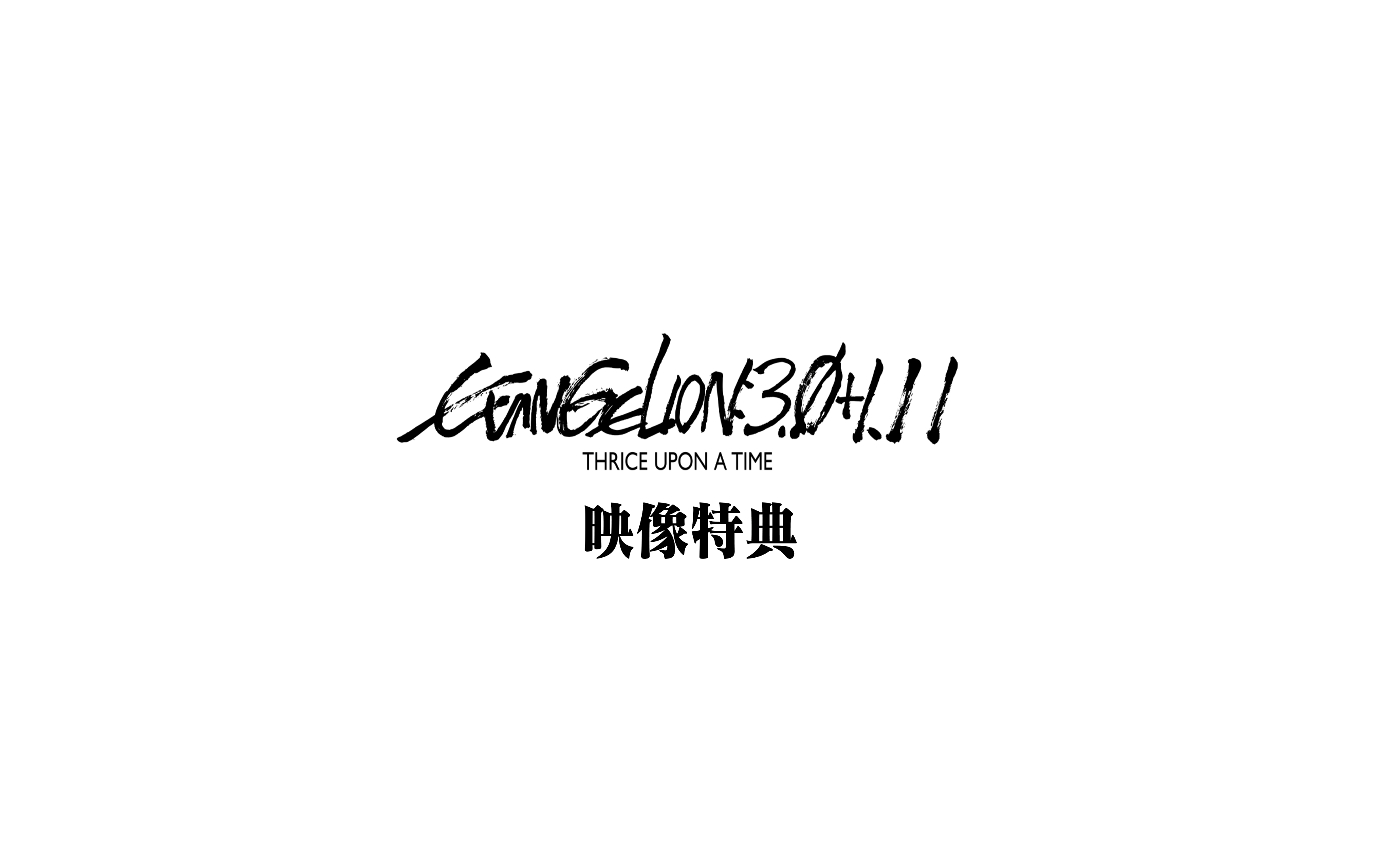 新·福音战士剧场版蓝光特典映像 EVANGELION3.0+1.11