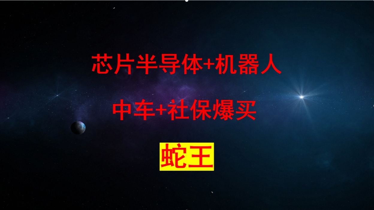 炸了!炸了!芯片半导体+机器人+华为第一黑马,中标206.9亿元项目,中车联合社保爆买,有望复刻常山北明!上海00后股民炒股4年赚5000万哔哩哔哩...