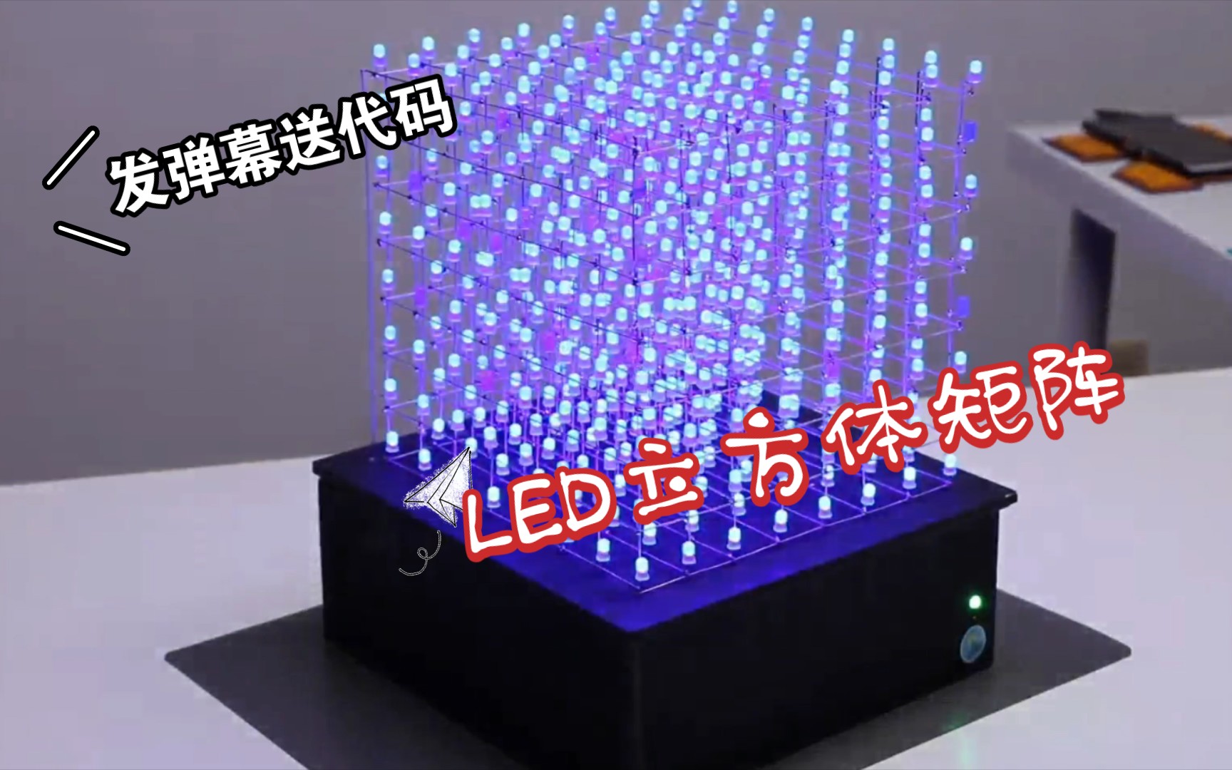 Arduino UNO的8x8x8 LED立方体制作教程8x8x8 LED立方体哔哩哔哩bilibili