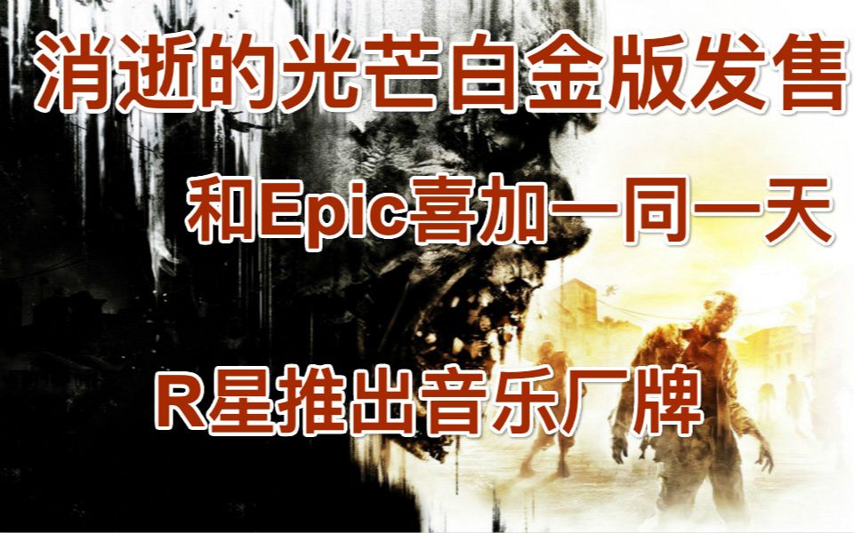 消逝的光芒白金版发售和Epic喜加一同一天,卡普空街机合集steam好评率仅33%,R星推出音乐厂牌哔哩哔哩bilibili