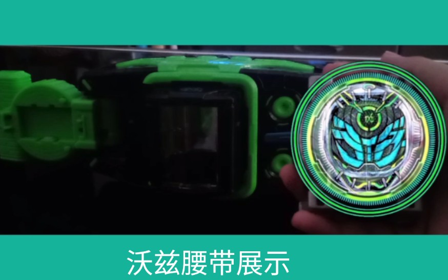 活动作品假面骑士沃兹腰带展示p2变身特效自取