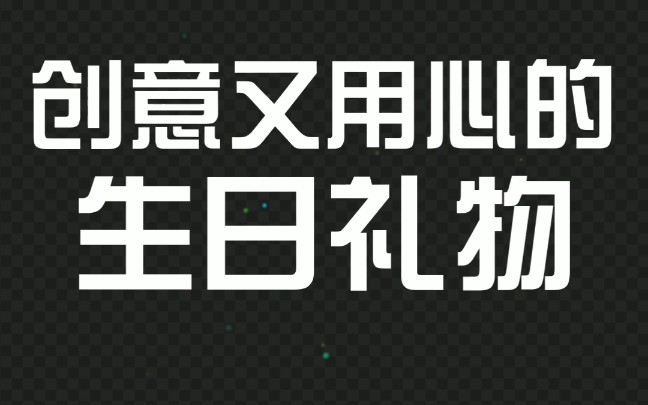 [图]创意又用心的生日礼物