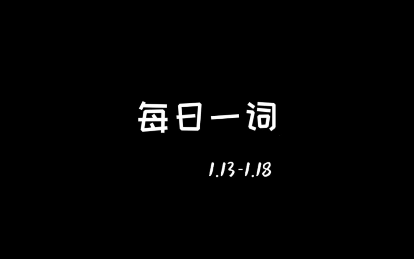 【清华大学学生手语社】手语每日一词 1.131.18哔哩哔哩bilibili