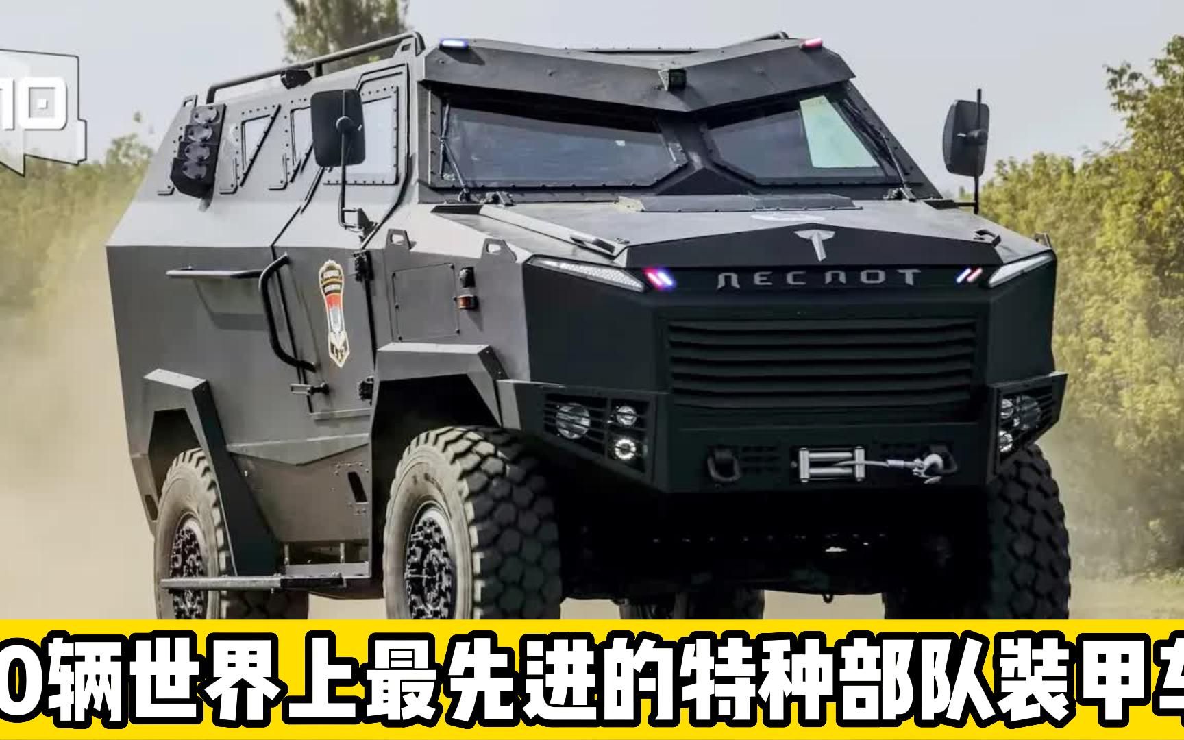 10辆世界上最先进的特种部队装甲车