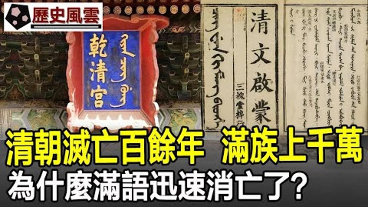 清朝灭亡不过百余年,满族人口上千万,为何满语迅速消亡了?哔哩哔哩bilibili