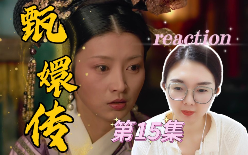 [图]眉姐姐被陷害，假孕风波！宅家看【甄嬛传】第15集reaction。