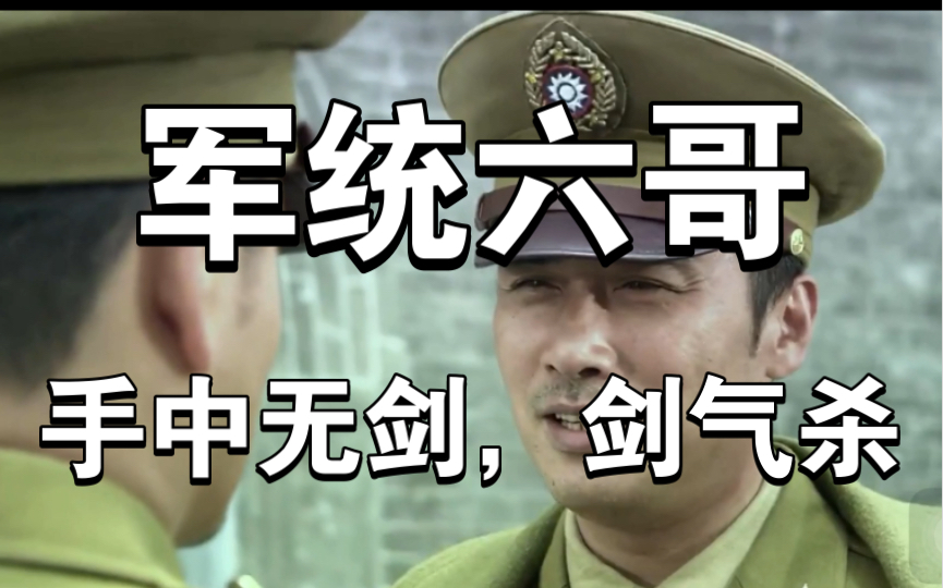 军统六哥:剑客高手,手中无剑,照样杀人于三步之外