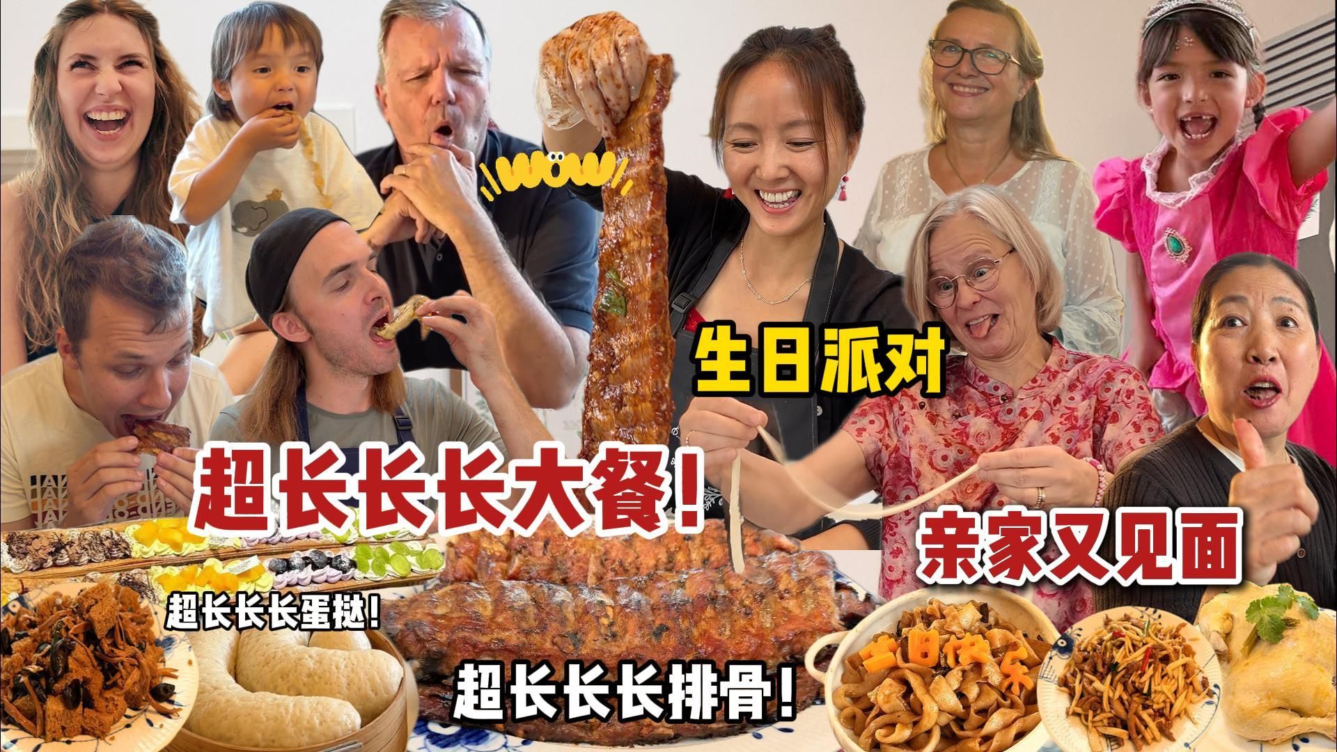跨国亲家齐聚给俩娃庆生！中国进口超长长长蛋挞震惊全家，啃肉嗦面太香了！！
