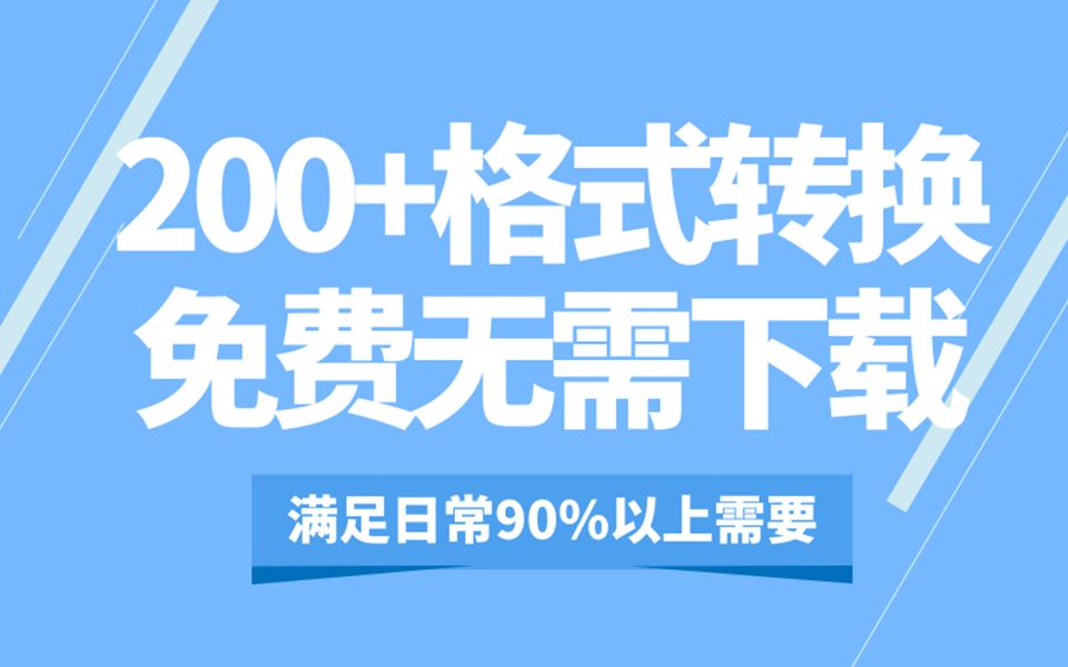 200+格式转换网站, 免费、无广告,用一次就忘不了!哔哩哔哩bilibili