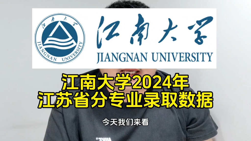 江南大学2024年江苏省分专业录取数据哔哩哔哩bilibili