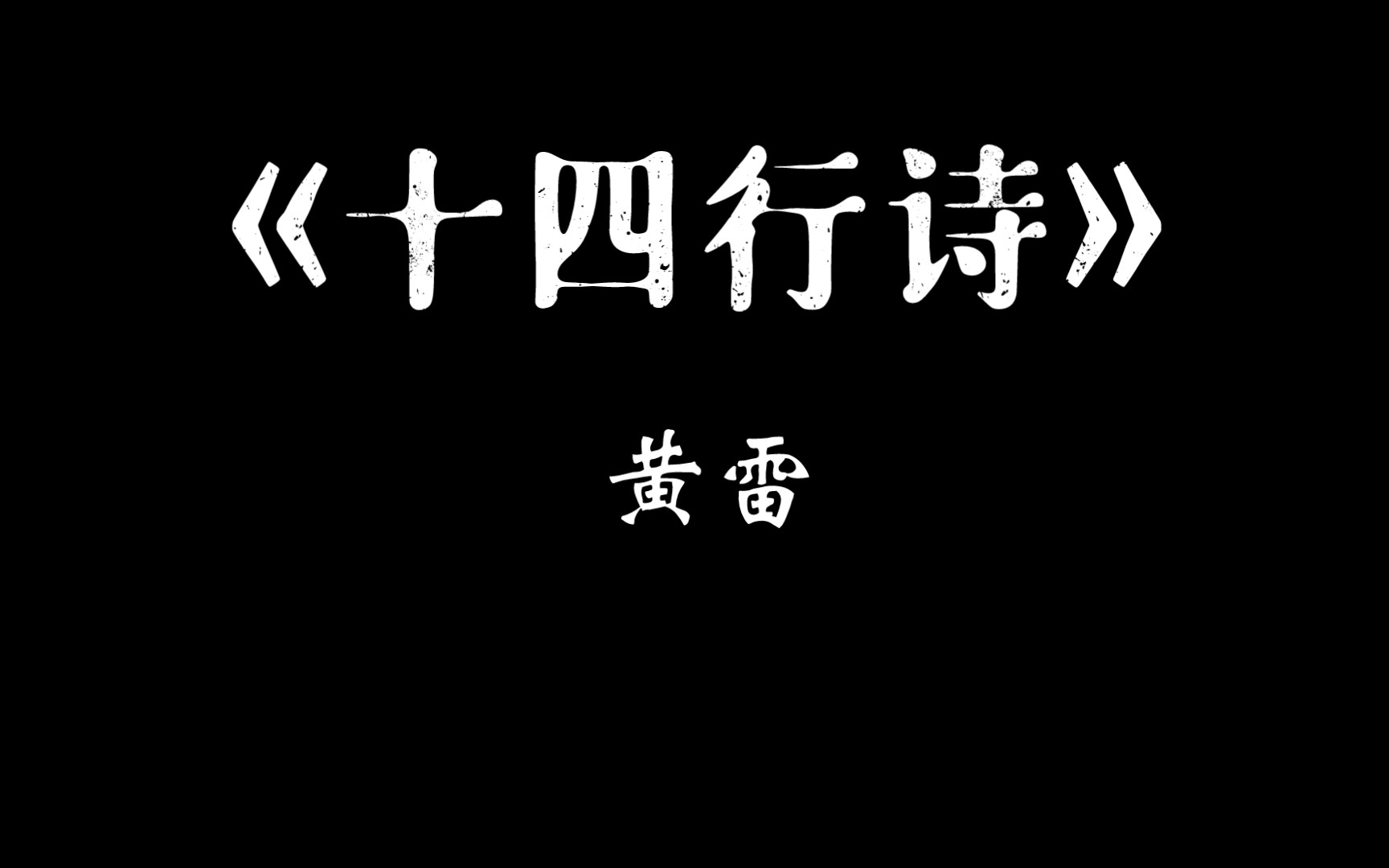 [图]【配音圈｜把世界读给你听】黄雷《十四行诗》