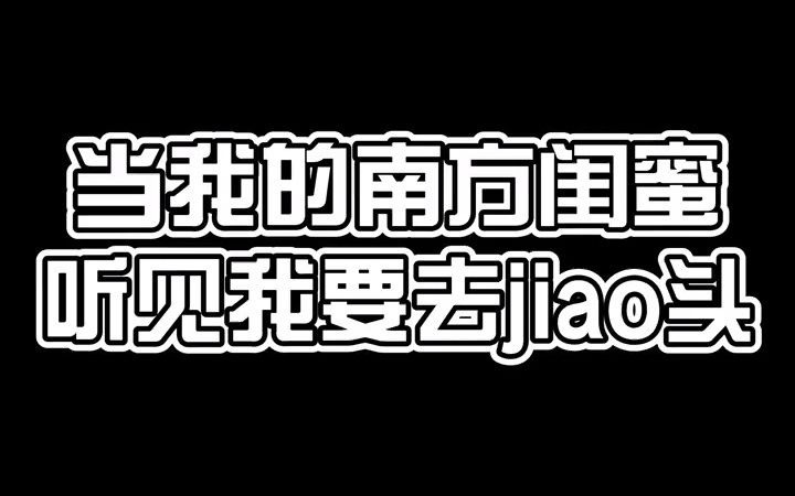 【南北差异】绞头剪头傻傻听不懂哔哩哔哩bilibili