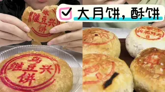 Download Video: 【只有吃和咽】胖美丽 各式月饼，板栗饼，稻香村，蛋黄酥，各种酥饼合集，剪咀嚼部分，介意者慎看！