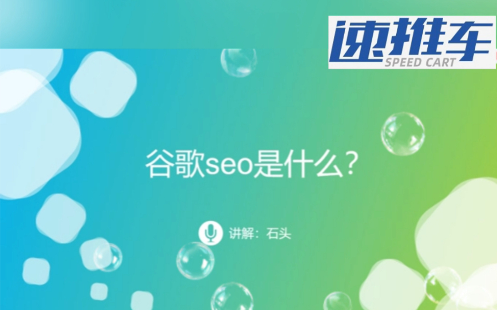 Google seo 谷歌seo是什么?哔哩哔哩bilibili