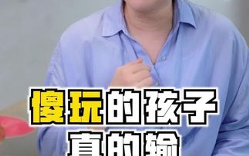 26岁孩子傻玩就是不学习吗?,今天我们来聊聊这个关键期孩子的正确对待方式哔哩哔哩bilibili