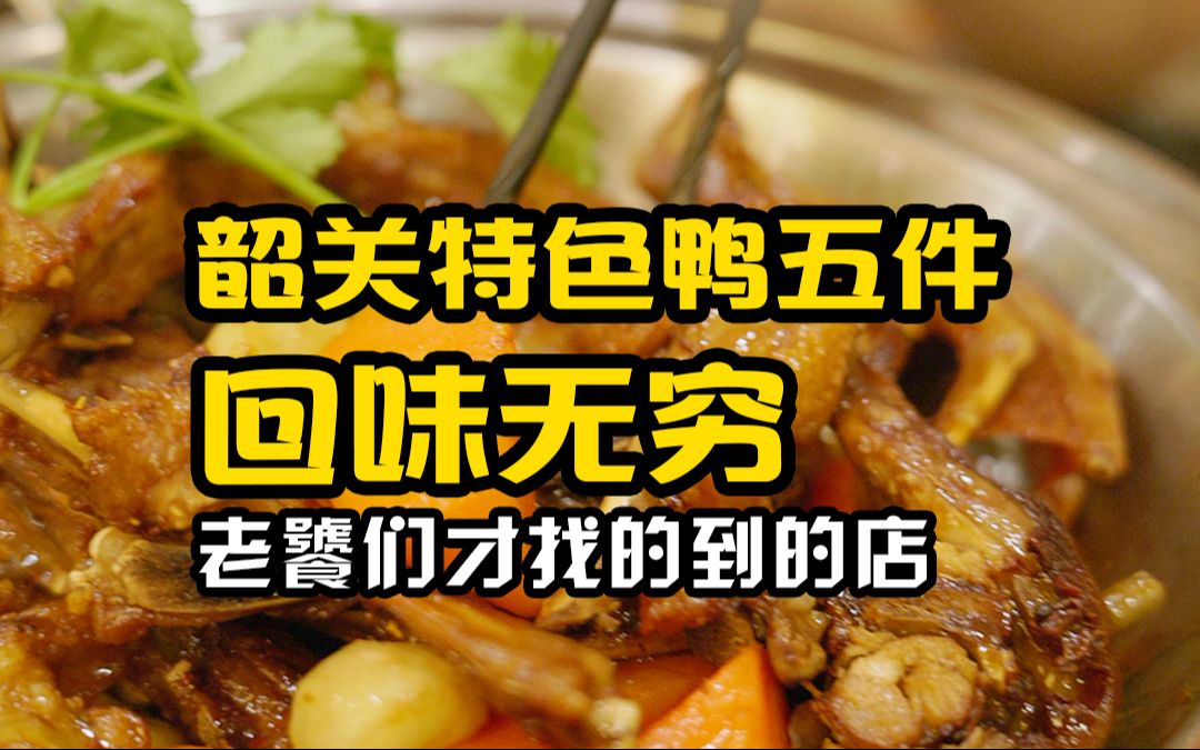 26年韶关特色菜!深圳罗湖老字号,超绝鸭五件!!嗦起来真香!!哔哩哔哩bilibili