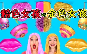 Download Video: 纪录片：食物大挑战，粉色女孩vs金色女孩，谁更胜一筹？