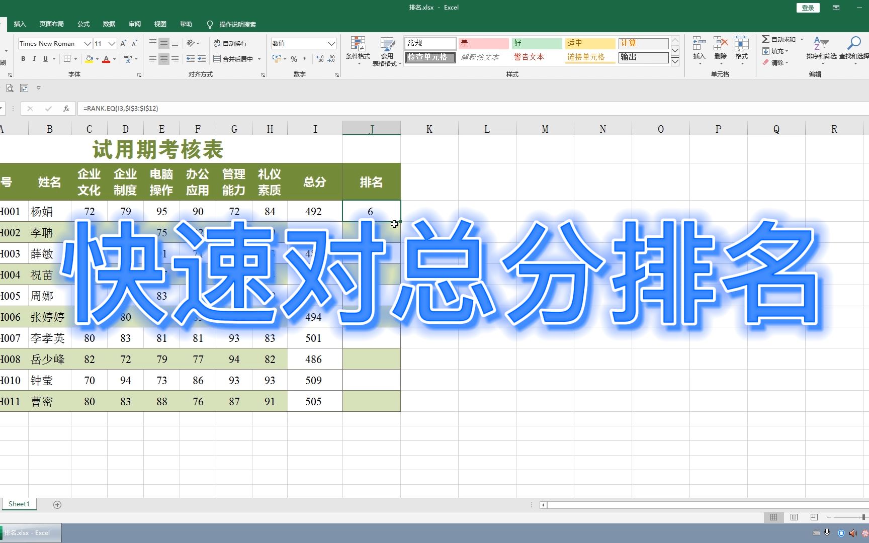 Excel 快速对总分排名,RANK.EQ函数轻松搞定哔哩哔哩bilibili