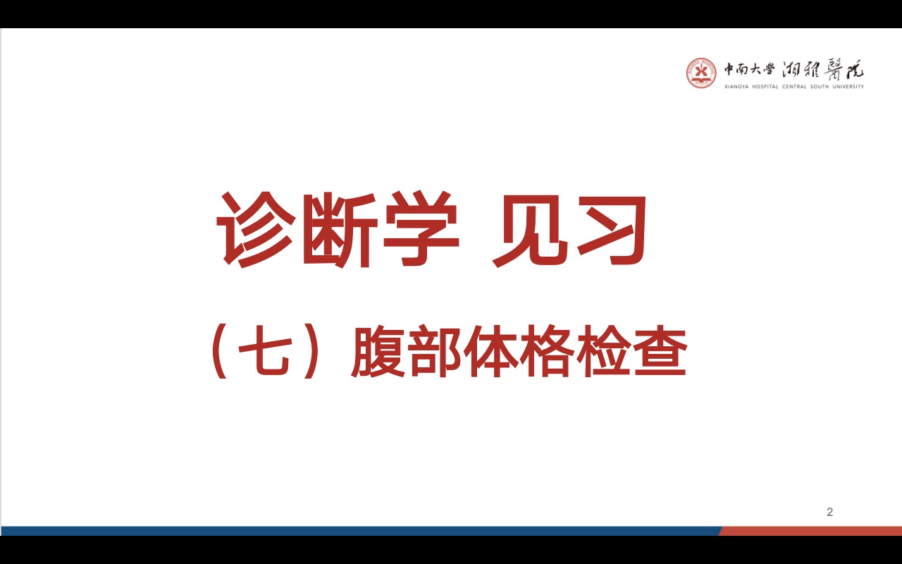 [图]第十一组 腹部体格检查