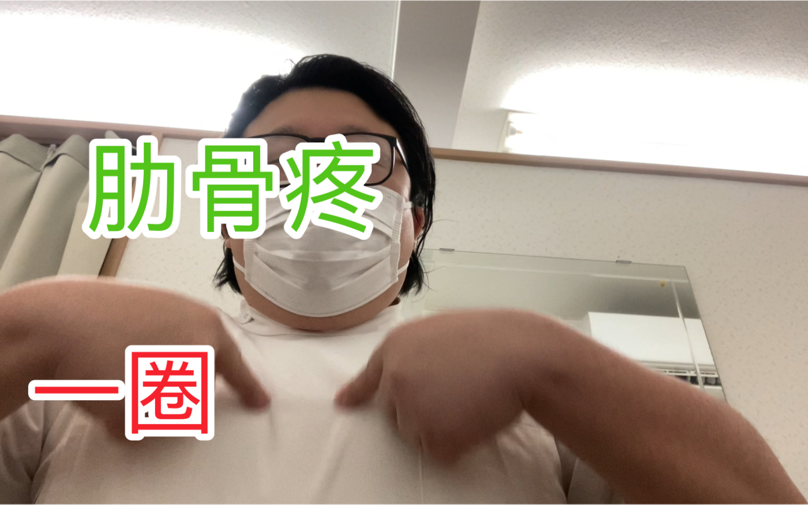 案例分享 不明原因 肋间神经痛? 肋骨疼 肋软骨炎? 驼背 带状疱疹?哔哩哔哩bilibili