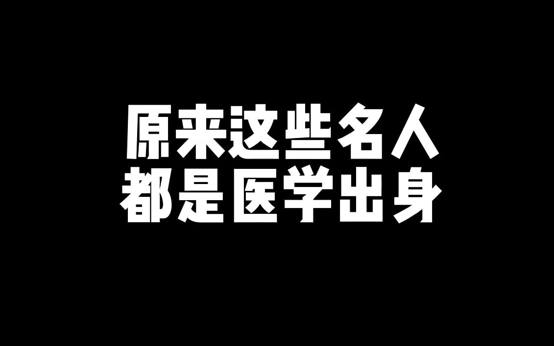 原来这些名人都是医学出生哔哩哔哩bilibili