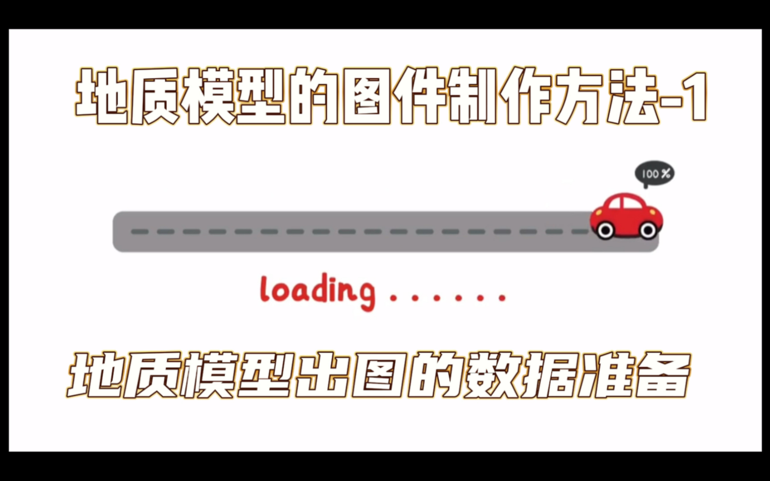 地质建模进阶提升地质模型的图件制作方法1.地质模型出图的数据准备哔哩哔哩bilibili