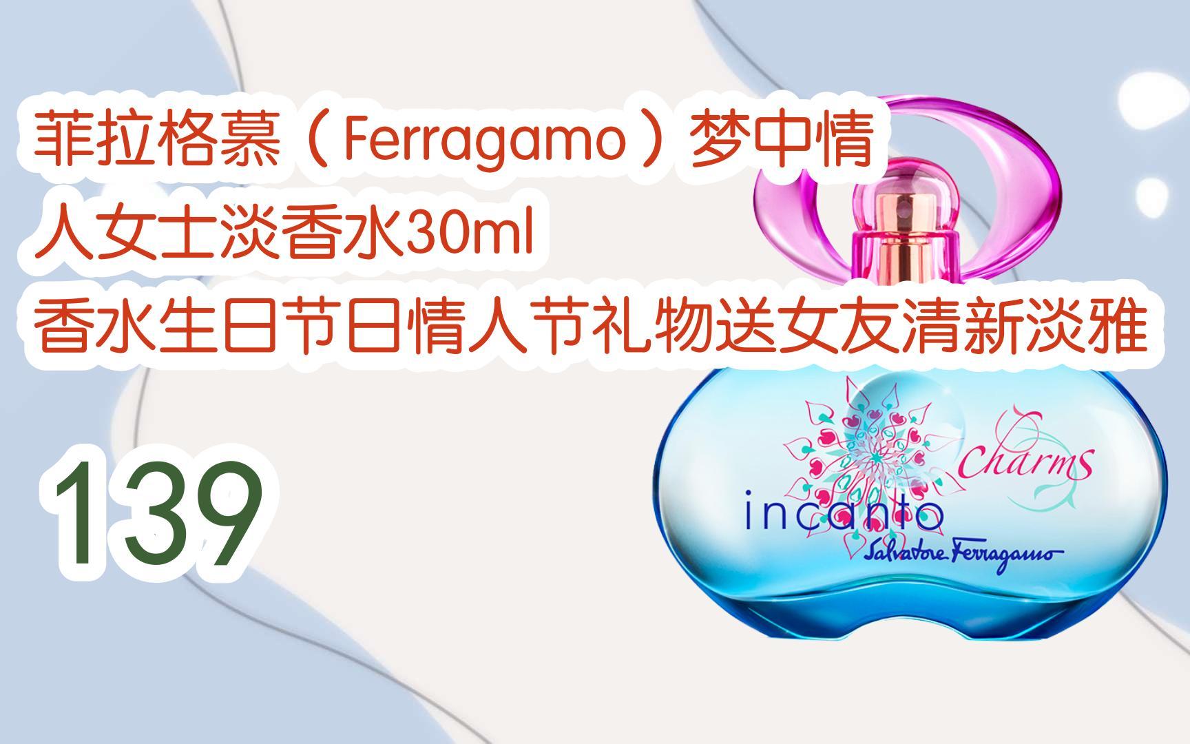 简介打开有优惠福利】菲拉格慕(ferragamo)梦中情人女士淡香水30ml