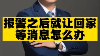 报警之后就让回家等消息怎么办？
