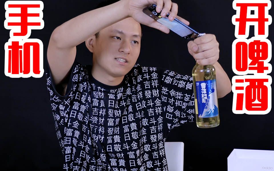用手机摄像头居然可以开啤酒!硬核测评