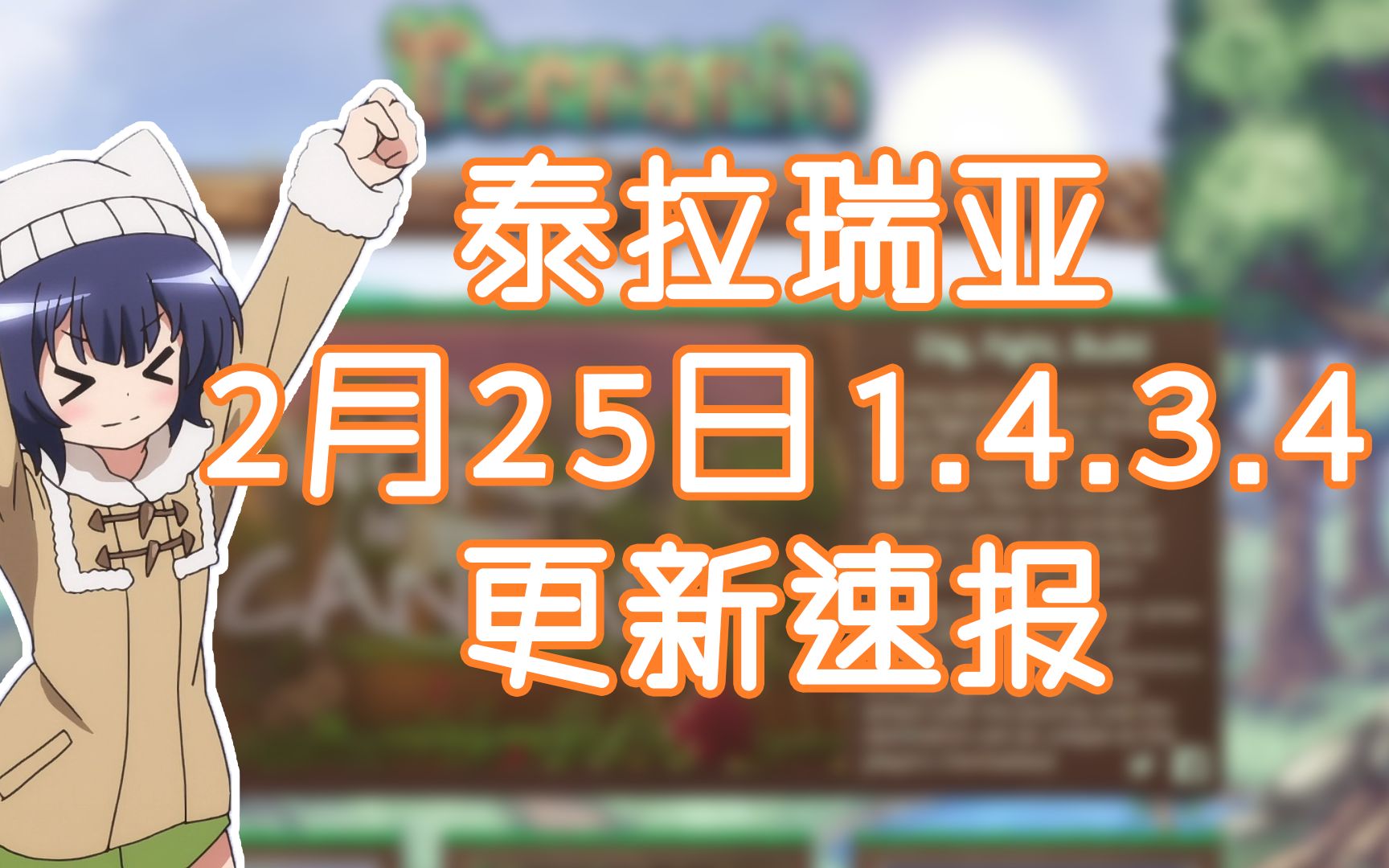 【云海】泰拉瑞亚1.4.3.4更新速报 ⷠ2022年2月25日泰拉瑞亚