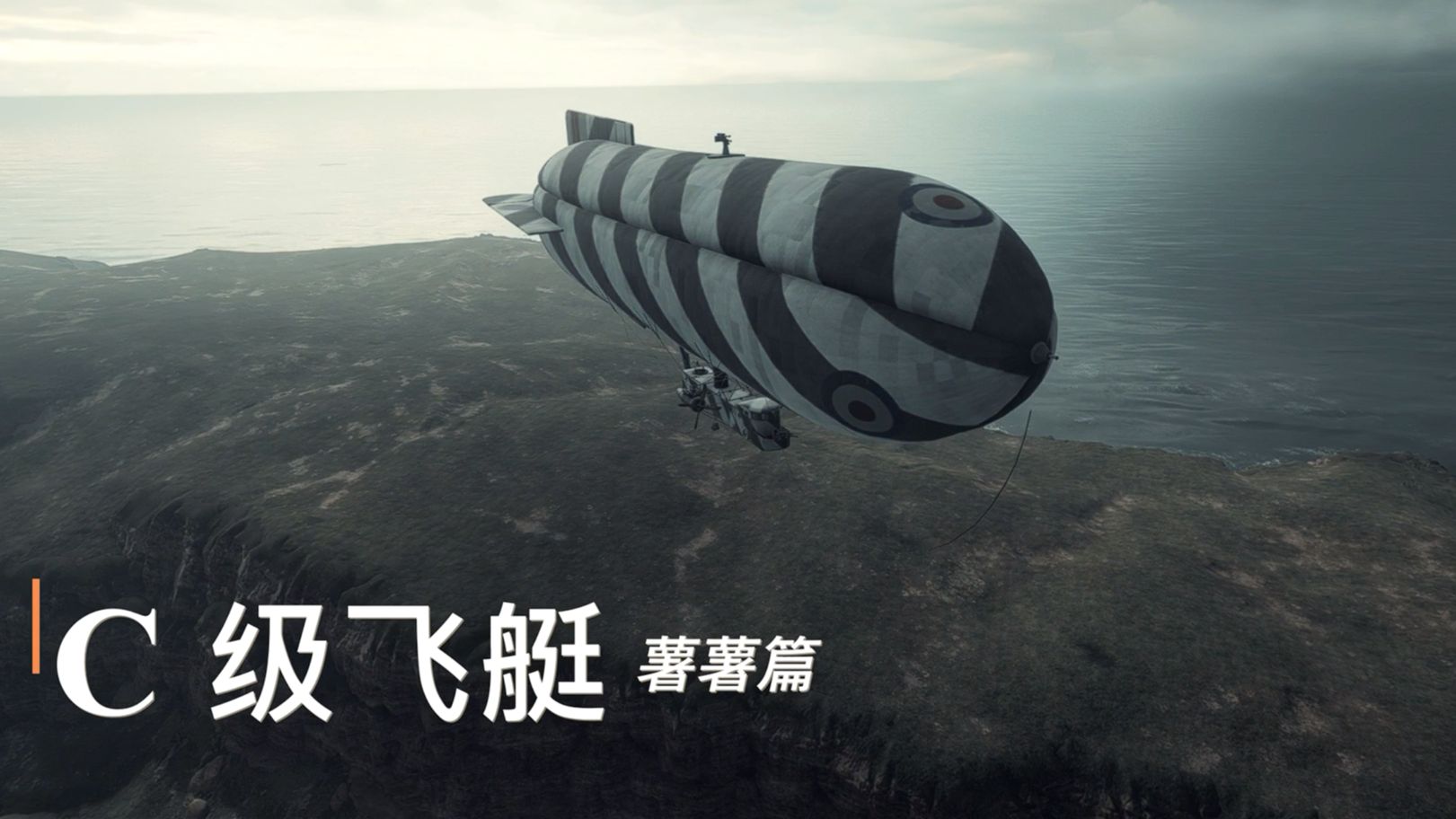 【战地1】c级飞艇 完全指南 (上)