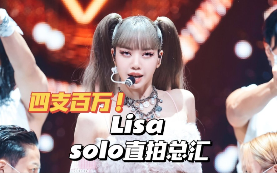 【LISA】四支百万直拍!LALISA直拍排名汇总哔哩哔哩bilibili