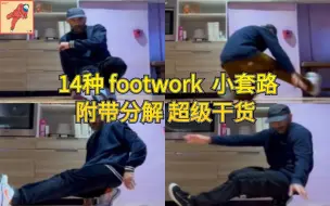 Скачать видео: 【Bboy教学第527期】   超级干货！14种footwork小套路 手把手分解教学 出自老师bboy jey（breaking教学）