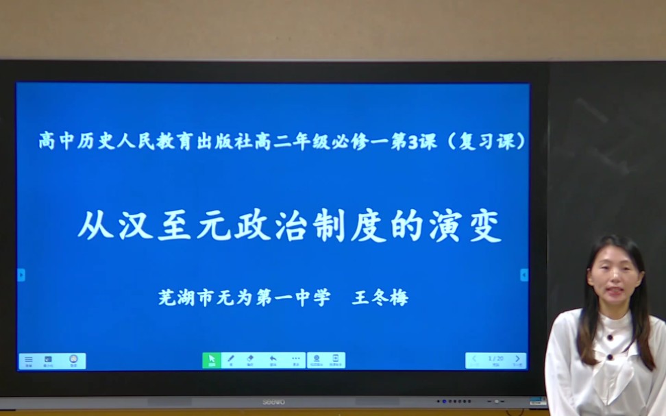 【安徽线上教学】高二历史 必修1第一单元第三课时从汉至元政治制度的演变(第一单元) 人教版文科哔哩哔哩bilibili