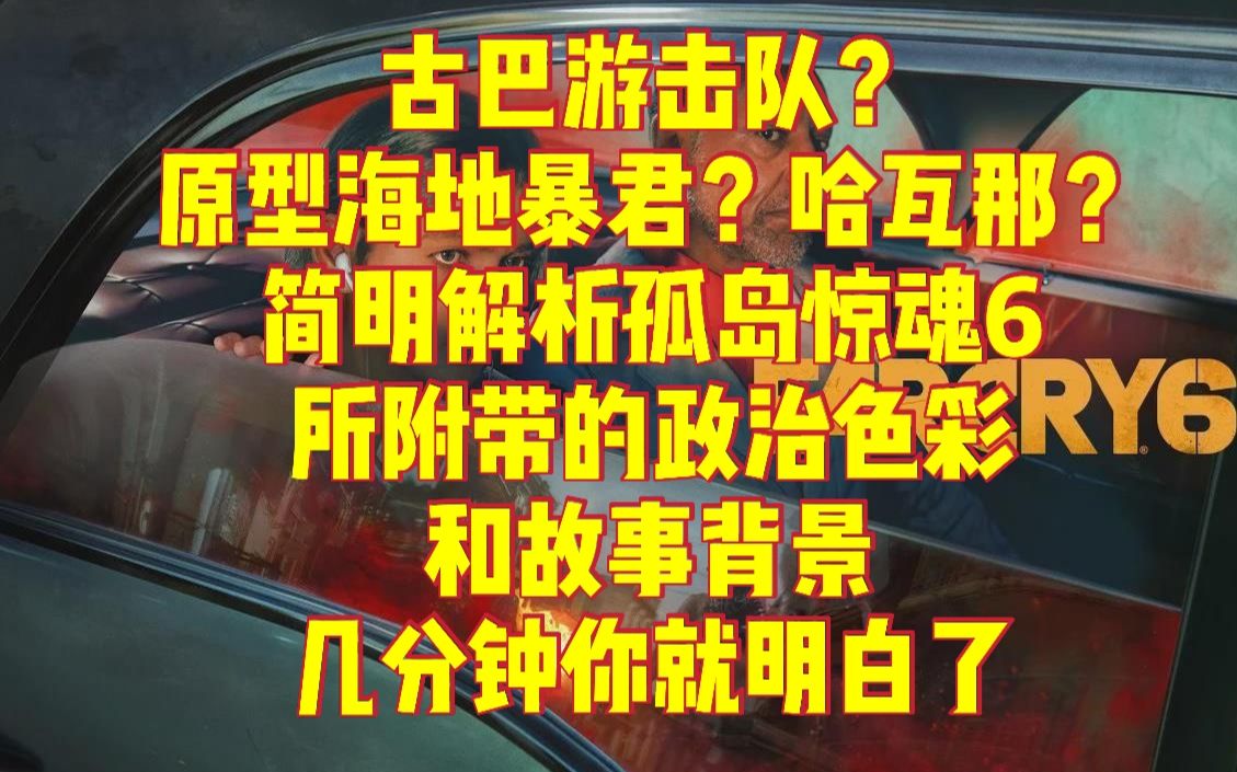 【孤岛惊魂6】几分钟你就懂了 炸鸡叔原型海地暴君?多方位背景解析拉孤岛惊魂6的游戏背景和政治色彩哔哩哔哩bilibili孤岛惊魂