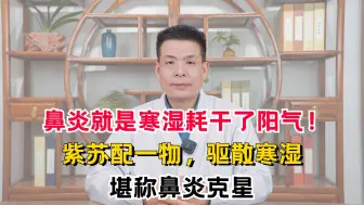 Download Video: 鼻炎就是寒湿耗干了阳气！紫苏配一物，驱散寒湿，堪称鼻炎克星