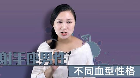 射手座男性 四大血型 会有什么不一样的性格 A型射手充满智慧 哔哩哔哩 射手座男性 四大血型 会有什么不一样的性格 A型射手充满智慧 哔哩哔哩